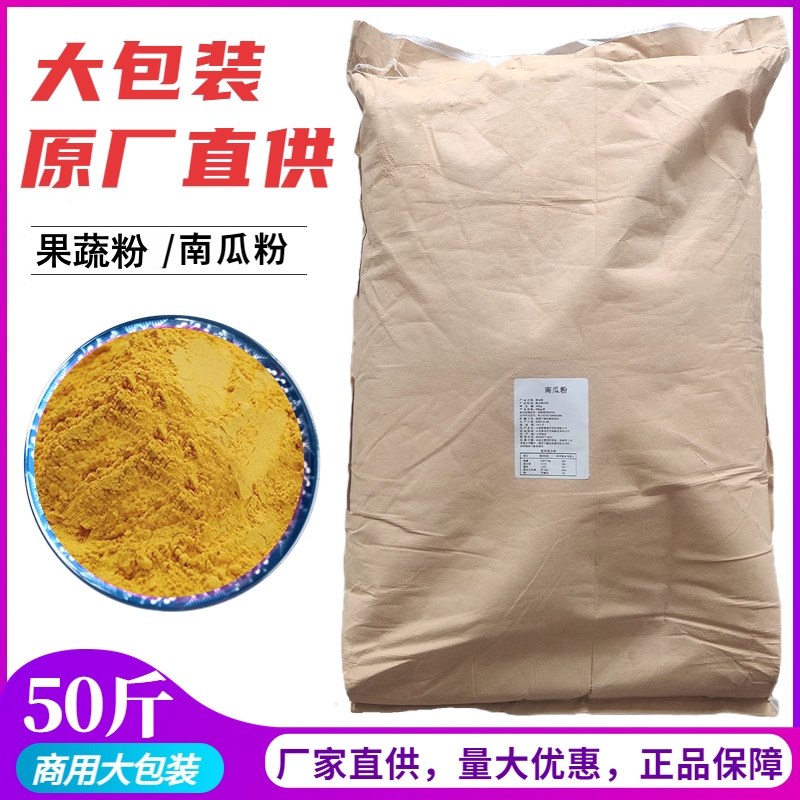 万方南瓜粉纯金瓜粉天然果蔬粉烘焙糕点面食调上色商用大包装50斤