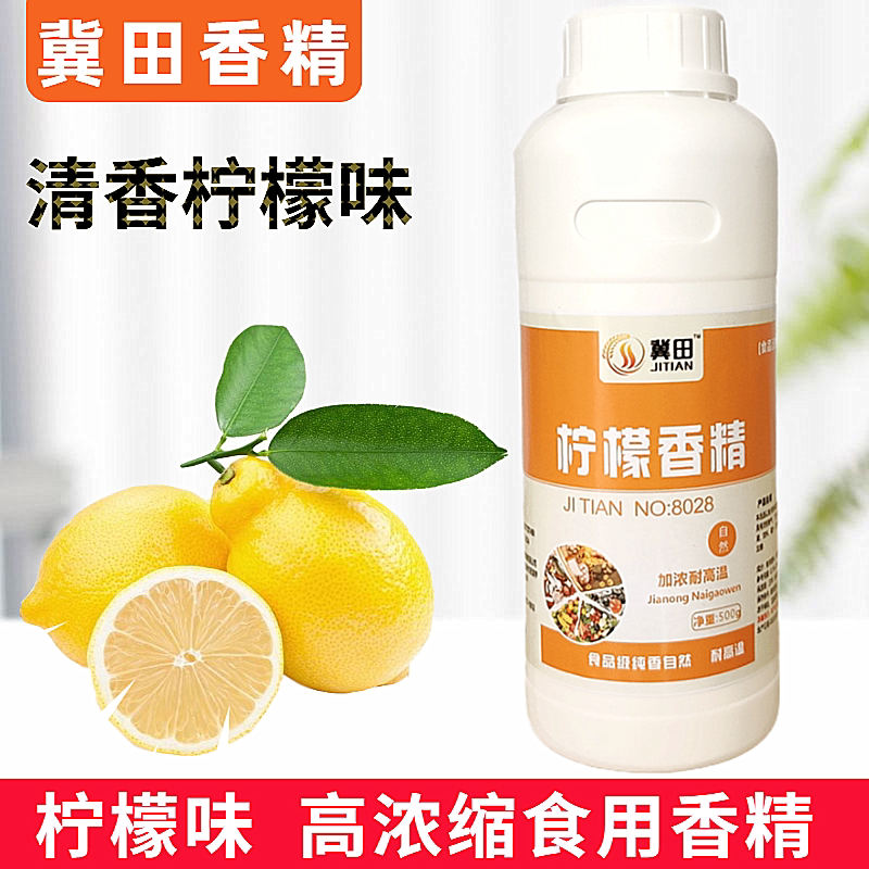 冀田 柠檬香精 食用食品级 液体水果味香精 水溶性香精 持久留香
