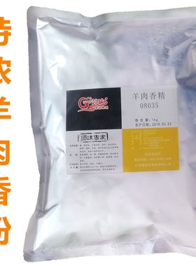 津味 08035羊肉香精 羊肉精粉 羊汤羊肉串烧烤馅料调味肉类增香剂