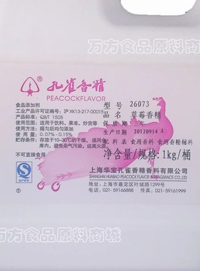 孔雀 26073草莓香精 食用水果香精 饮料/奶茶 食品添加剂 正品