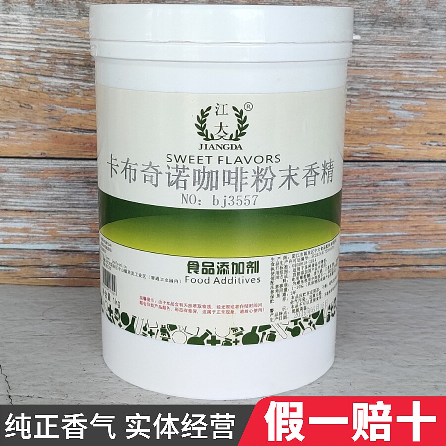 江大 卡布奇诺咖啡粉末香精 食用浓缩烘焙甜点冷饮增香食品添加剂