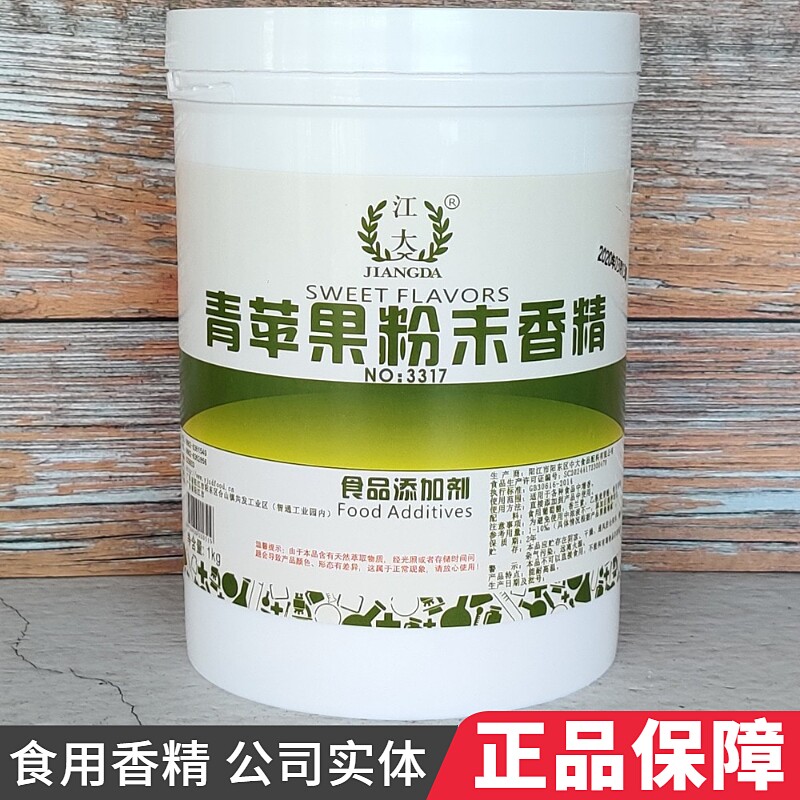 江大 青苹果粉末香精 浓缩食用水果味香精增香提味食品添加剂正品