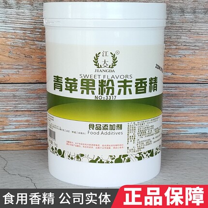 江大 青苹果粉末香精 浓缩食用水果味香精增香提味食品添加剂正品