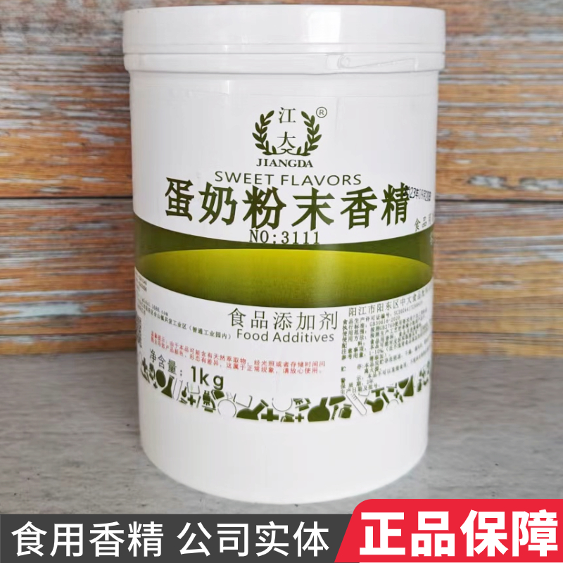 江大蛋奶香精粉末浓缩菠萝鲜奶草莓麦香柠檬食用水果味食品添加剂 粮油调味/速食/干货/烘焙 特色/复合食品添加剂 原图主图