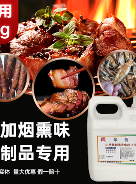 华鲁烟熏液 山楂核烟熏香味料 腊肉熏肠电烤炉烧烤增香食品添加剂