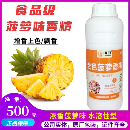 冀田全色菠萝香精食品级食用高浓缩液体带色水溶性水果味香精正品