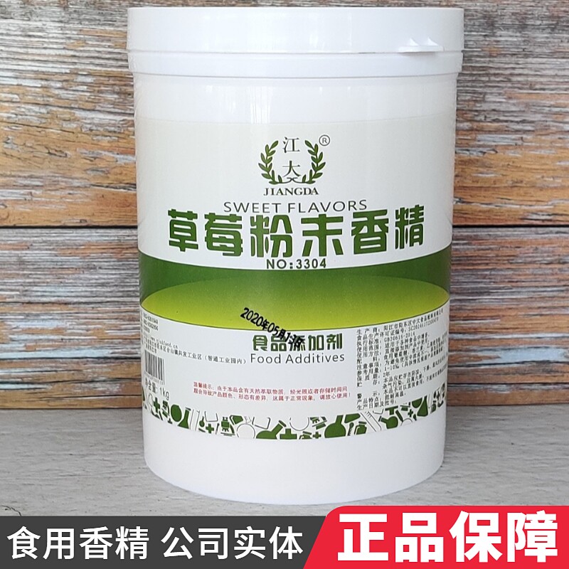 江大 草莓粉末香精 食用水果味香精 糕点果汁饮料增香 食品添加剂