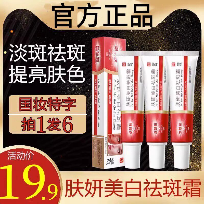 肤妍美白祛斑霜烟酰胺肤颜研美自怯斑淡斑去班官方旗舰店正品泊蝶
