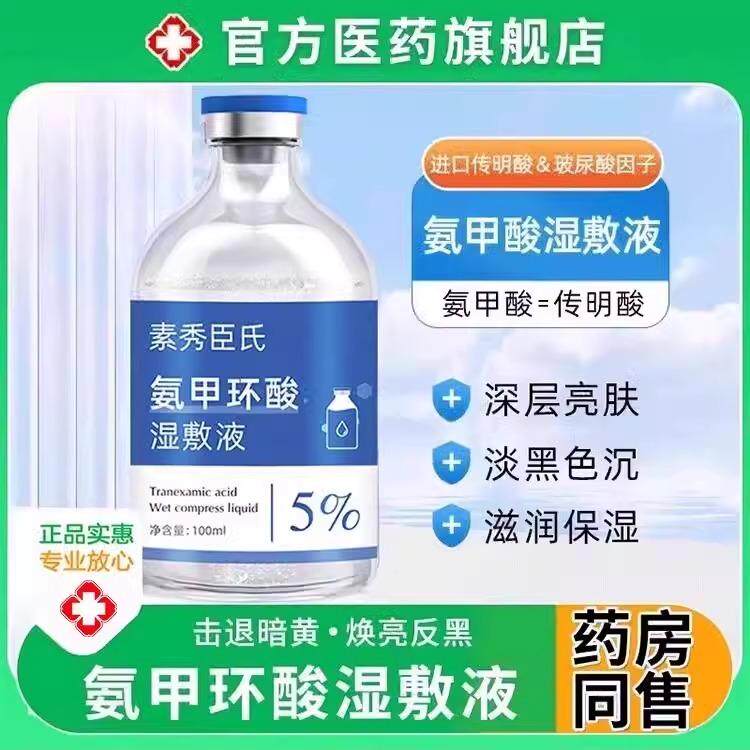 氨甲环酸氯湿敷液化钠传酸精华液