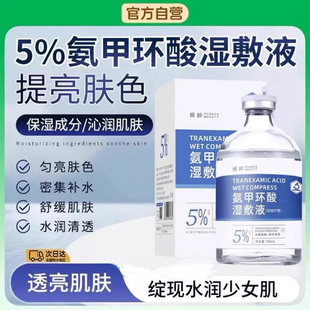 氨甲环酸湿敷液化钠补水保湿提亮非医用5%传明酸精华液湿敷水正品