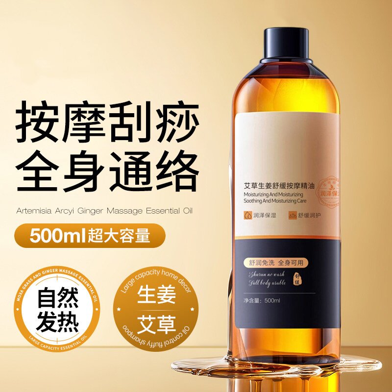 艾草生姜按摩精油通经络刮痧发热