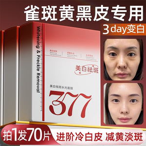 377面膜补水美白去黄气暗沉提亮肤色淡斑紧致抗皱抗衰女士熬夜老