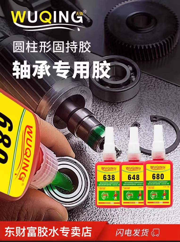 轴承胶螺纹厌氧胶无情牌