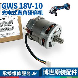 博世锂电角磨机GWS18V-10电机马达原装全新原厂零配件精维修保养