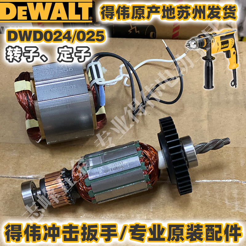 得伟DWD025转子定子碳刷夹头原装配件DWD024冲击钻转子定子碳刷