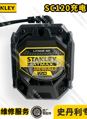 史丹利V20系列SC120充电器20V电池SB201/SB202用充电工具SBI810D2