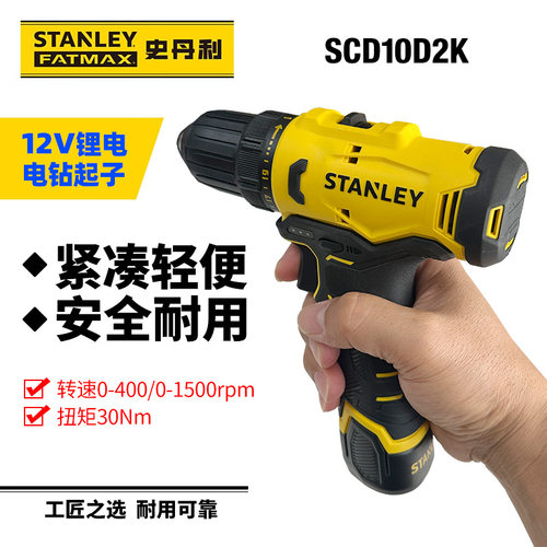 史丹利SCD10D2K锂电12V充电式电钻起子电钻螺丝刀塔式电池锂电钻