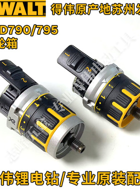 得伟DCD790齿轮箱总成得伟DCD795机构总成传动总成钻夹头原厂配件