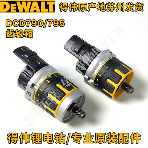 得伟790齿轮箱夹头开关