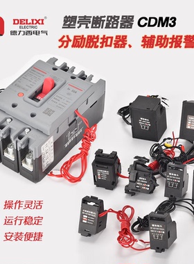 德力西空气开关断路器CDM363125 160250400630分励脱扣器辅助触头