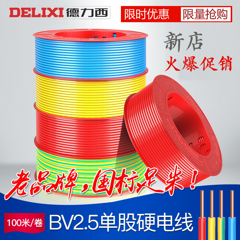 德力西线缆BV2.5平方纯铜芯家装100米国标照明单芯单股硬家用电线