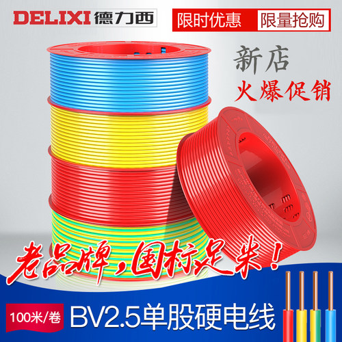 德力西线缆BV2.5平方纯铜芯家装100米国标照明单芯单股硬家用电线