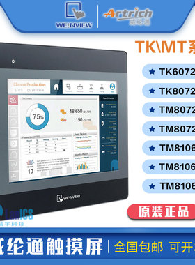 威纶通触摸屏TKTM607280IPIE人机界面工控一体7寸10125自动化电脑