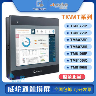 威纶通触摸屏TKTM607280IPIE人机界面工控一体7寸10125自动化电脑