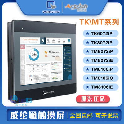 威纶通触摸屏TKTM607280IPIE