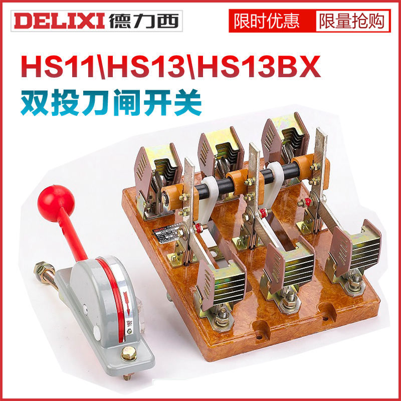 德力西HS11314BXF-100A20040038/开启式三相刀开关双投总刀闸隔离