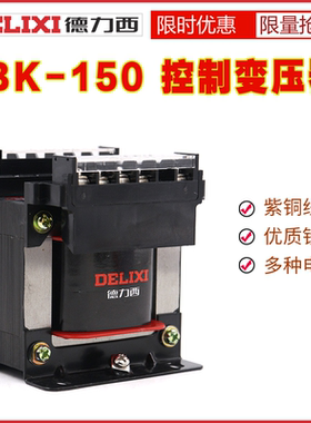 德力西BK-150VA 控制变压器380V/220V转127V 110V 36V 150W