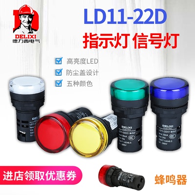 德力西信号灯LD11-22D高亮AD16电源LED指示灯2436220380V红黄绿蓝