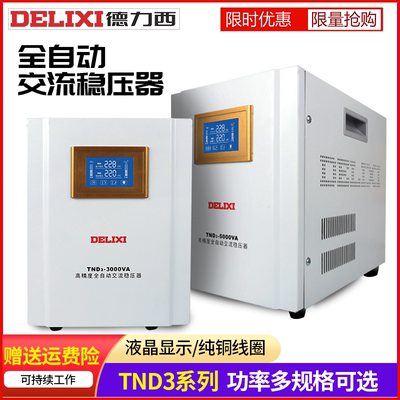 德力西稳压器1KW-20家用空调单相220v大功率全自动调压器TND3电源