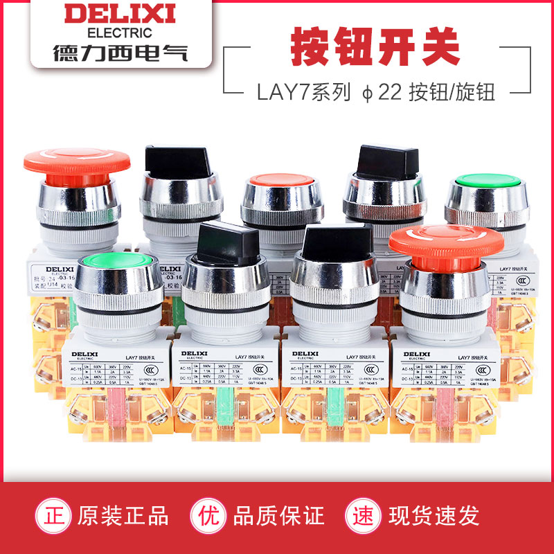 德力西按钮开关LAY7红绿黄黑色自复自锁蘑菇急停位带灯旋钮平1120