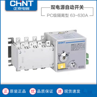 正泰双电源自动转换开关NH404SZ4P32A350A630隔离型PC级切换开关