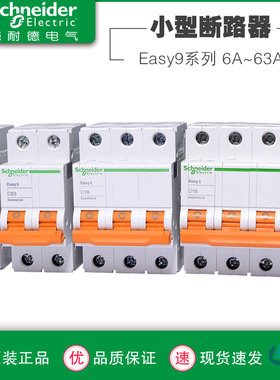 施耐德EA9空气开关家用断路器1P2空开16a32A63A安3P4P短路保护总