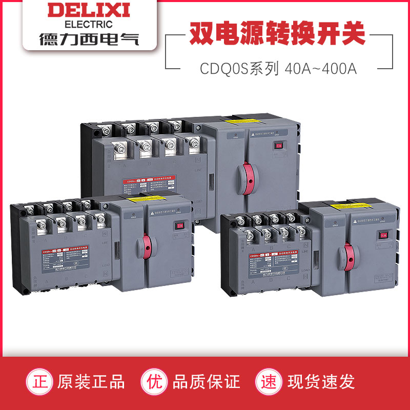 德力西双电源自动转换开关PC级隔离型切换CDQ0S两进一出2P3P4三相
