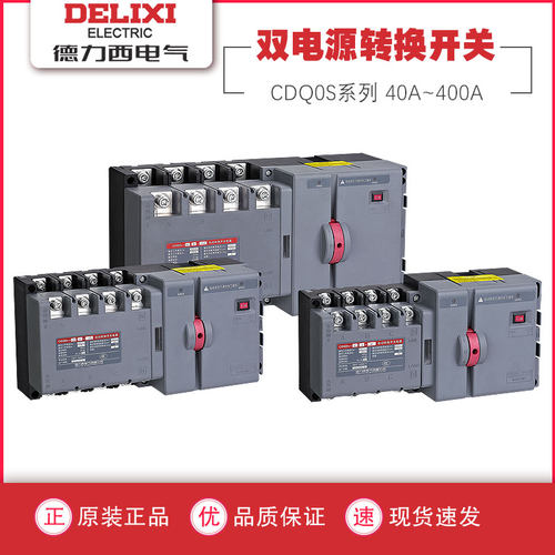 德力西双电源自动转换开关PC级隔离型切换CDQ0S两进一出2P3P4三相