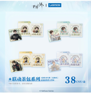 现货世界之外x罗森联名顾时夜夏萧因易遇柏源茶包吧唧色纸摇摇乐