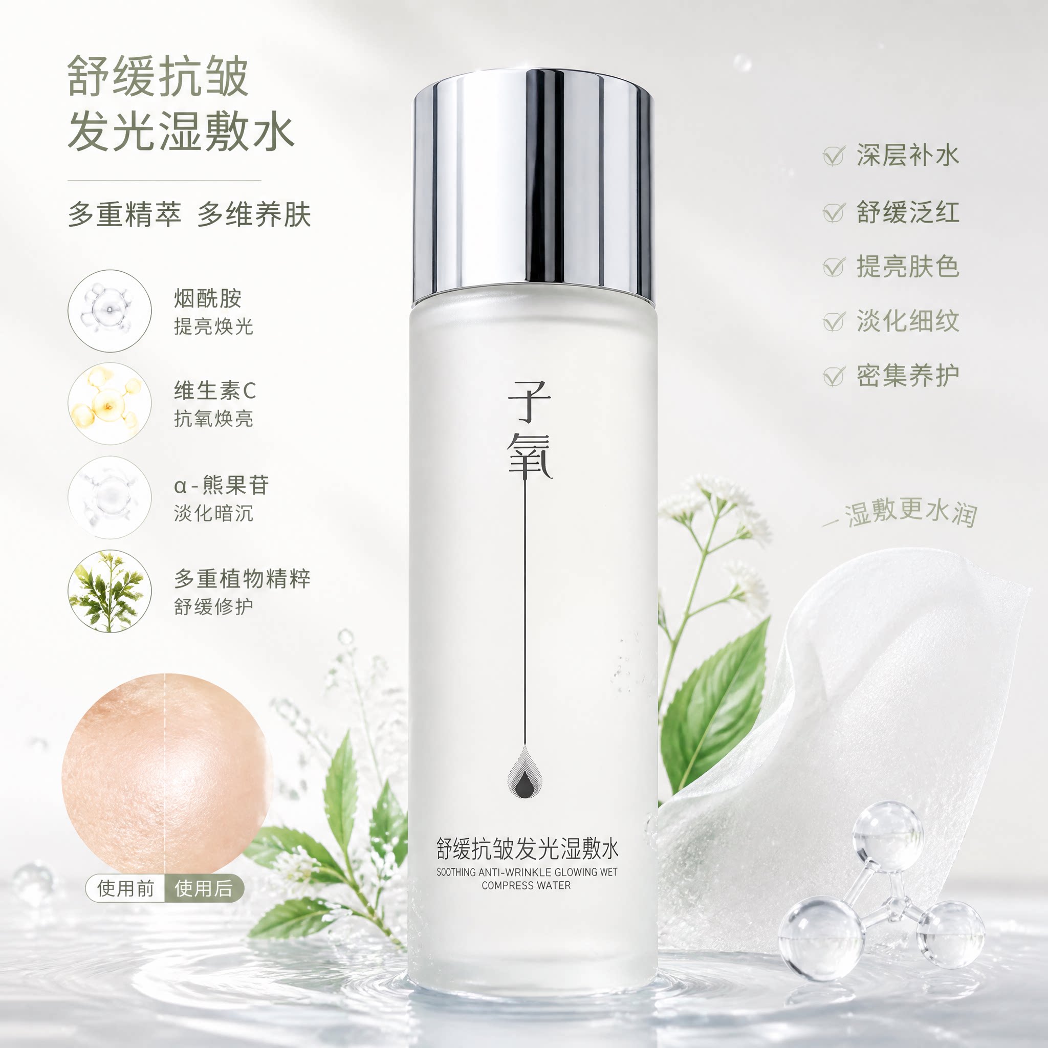子氧舒缓抗皱发光湿敷水 补水保乳液/面霜
