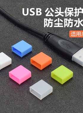 USB公头防尘盖 标准USB手机数据充电线接口防尘帽U盘保护套封口塞