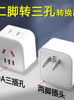 二脚插头转三孔插座多插位转换器