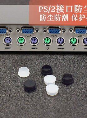 PS/2鼠标键盘防尘塞硅胶台式机