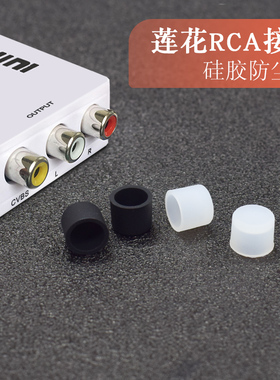 电视TV莲花头端子功放音响AV音视频接口防尘塞 RCA音箱母头保护盖