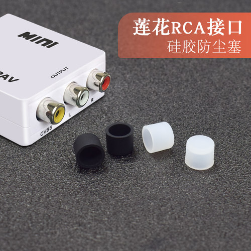 RCA防尘塞功放音视频接口莲花头