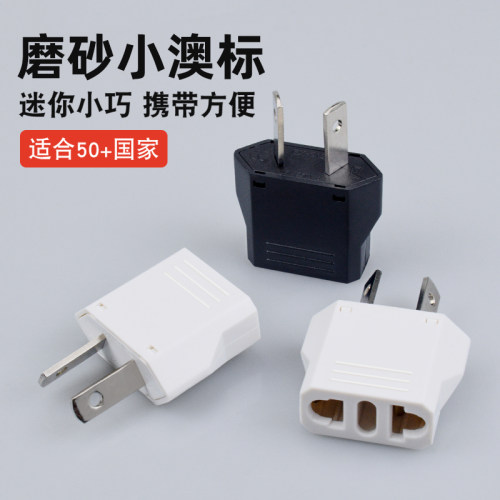澳标转换插头三孔转两孔转换器