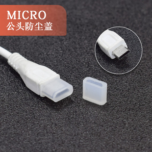 安卓microUSB充电口保护套通用数据线公头防尘塞充电线插头保护盖