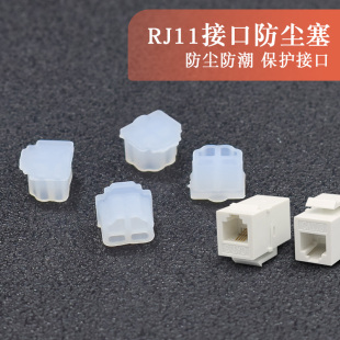 RJ11电话线防尘塞/盖 ADSL上网猫电话线座机交换机硅胶堵头封口塞