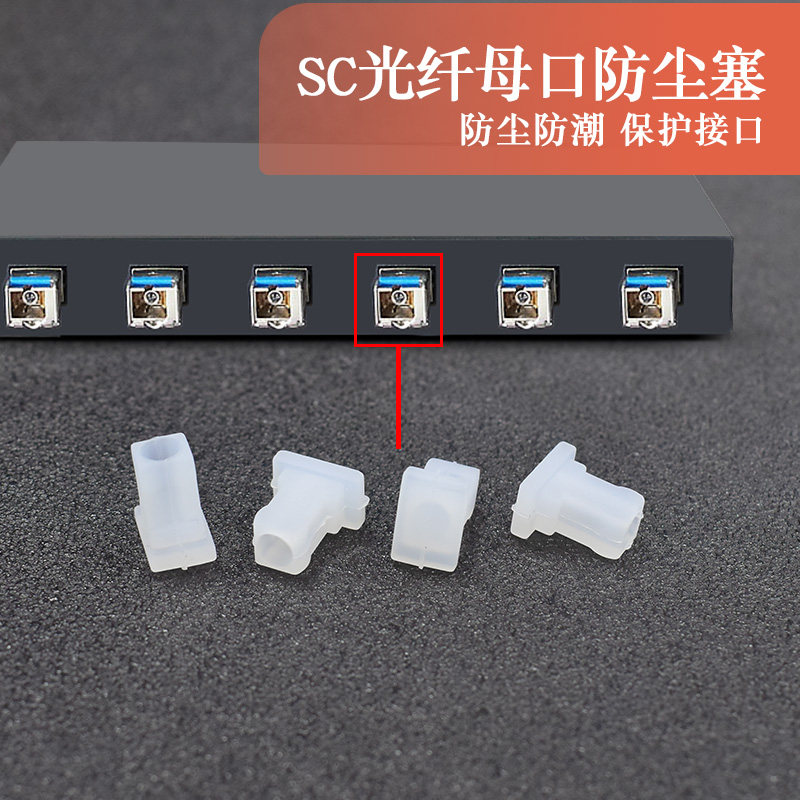 sc封口塞电信猫epon接口 tl-ep110光纤口收发器trx保护盖帽防尘塞