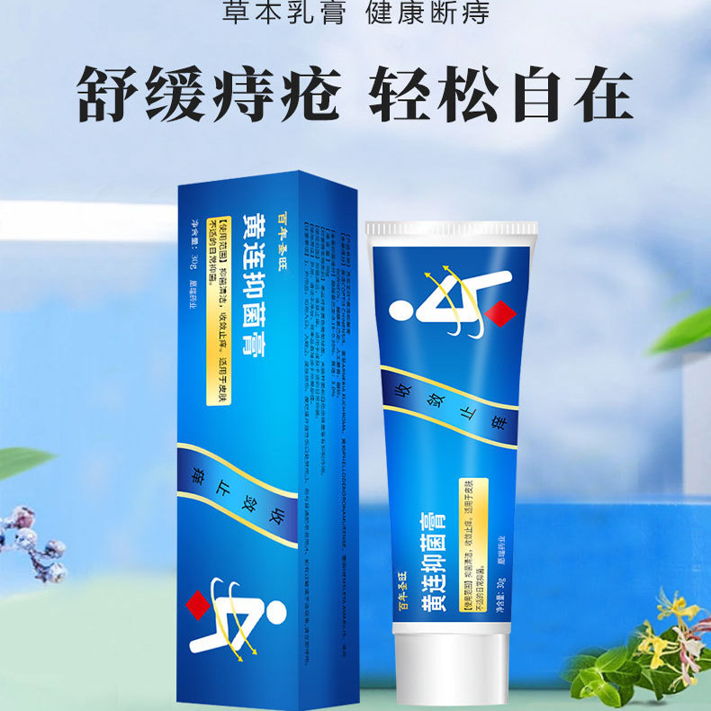 黄连痔疮膏苗方消内外混合肉球痔肛部裂产后痔福临十八秒18秒圣旺,洗护清洁剂/卫生巾/纸/香薰,消毒凝胶,淘宝优惠券,粉丝福利购,淘宝优惠卷
